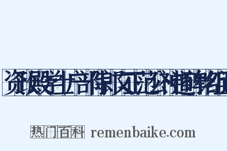 资政殿学士户部侍郎文正范公神道碑铭组词是什么意思的图片